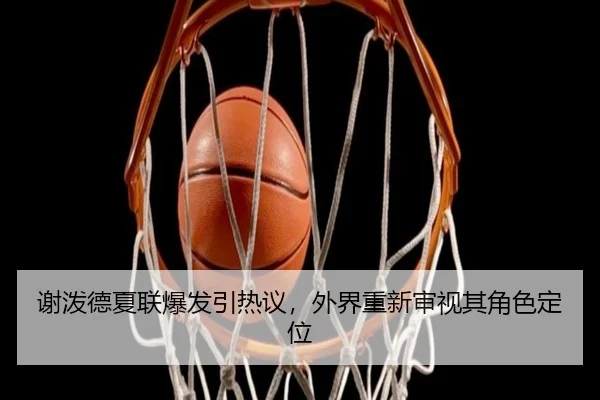 xie-po-de-xia-lian-bao-fa-yin-re-yi-wai-jie-chong-xin-shen-shi-qi-jue-se-ding-wei-2-656.jpg